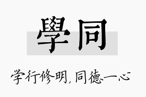 学同名字的寓意及含义