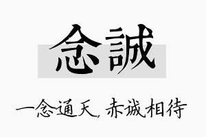 念诚名字的寓意及含义