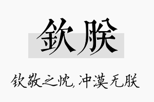 钦朕名字的寓意及含义