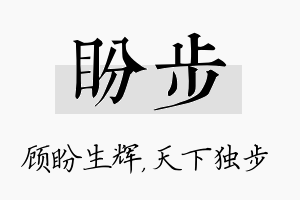 盼步名字的寓意及含义