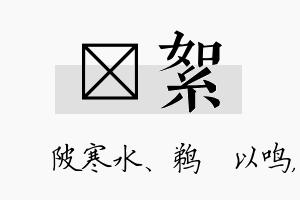 渼絮名字的寓意及含义