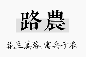 路农名字的寓意及含义