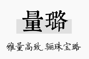 量璐名字的寓意及含义