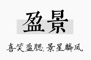 盈景名字的寓意及含义