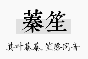 蓁笙名字的寓意及含义