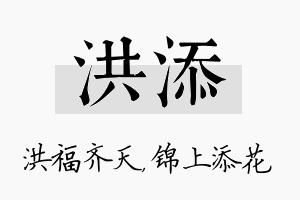 洪添名字的寓意及含义