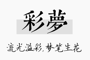 彩梦名字的寓意及含义