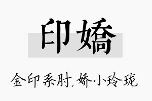 印娇名字的寓意及含义