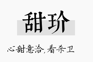 甜玠名字的寓意及含义