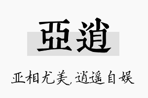 亚逍名字的寓意及含义