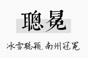 聪冕名字的寓意及含义