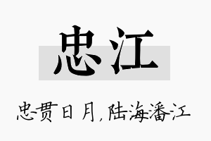 忠江名字的寓意及含义