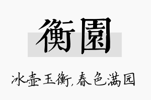 衡园名字的寓意及含义