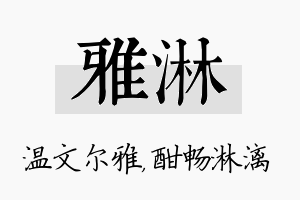 雅淋名字的寓意及含义