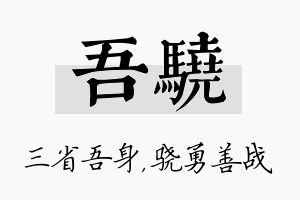 吾骁名字的寓意及含义