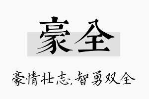 豪全名字的寓意及含义