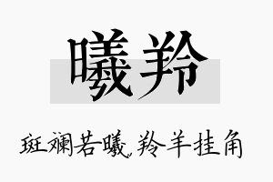 曦羚名字的寓意及含义