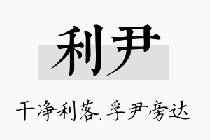 利尹名字的寓意及含义