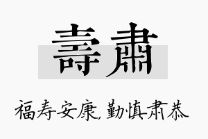 寿肃名字的寓意及含义