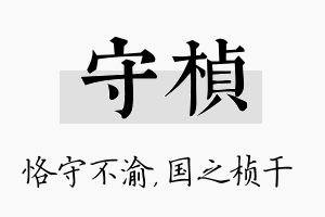 守桢名字的寓意及含义