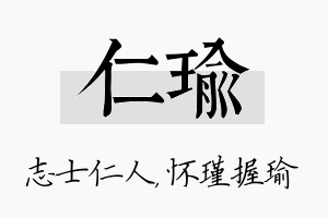 仁瑜名字的寓意及含义