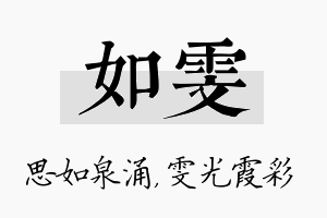 如雯名字的寓意及含义