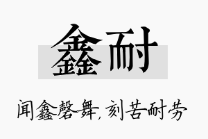 鑫耐名字的寓意及含义