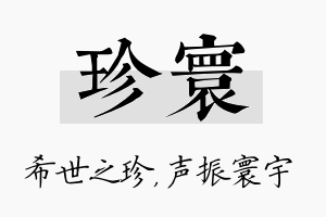 珍寰名字的寓意及含义