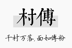 村傅名字的寓意及含义