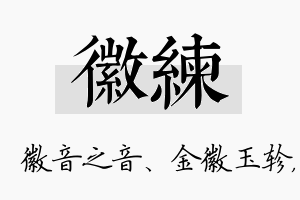 徽练名字的寓意及含义