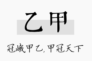 乙甲名字的寓意及含义