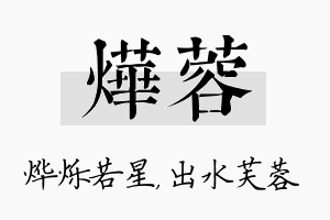 烨蓉名字的寓意及含义