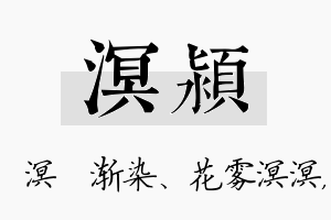 溟颍名字的寓意及含义