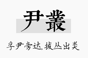 尹丛名字的寓意及含义