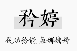 矜婷名字的寓意及含义