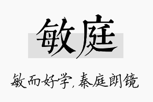 敏庭名字的寓意及含义