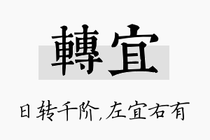 转宜名字的寓意及含义