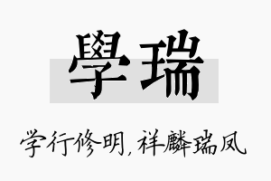 学瑞名字的寓意及含义