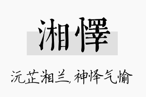 湘怿名字的寓意及含义