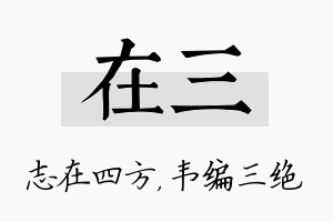 在三名字的寓意及含义