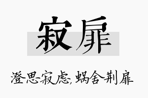 寂扉名字的寓意及含义