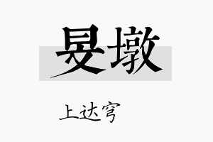 旻墩名字的寓意及含义