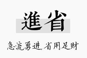 进省名字的寓意及含义