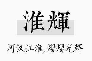 淮辉名字的寓意及含义