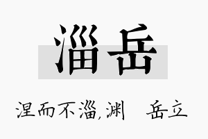 淄岳名字的寓意及含义