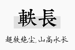 轶长名字的寓意及含义