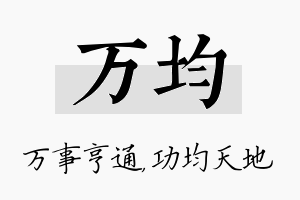 万均名字的寓意及含义