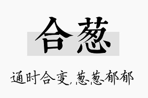 合葱名字的寓意及含义