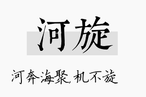 河旋名字的寓意及含义