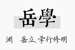 岳学名字的寓意及含义